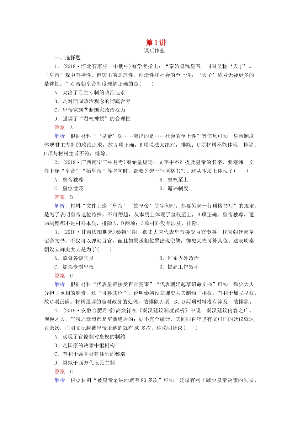 （通史版）高考历史一轮复习 第一部分 第二单元 第1讲 课后作业 （含解析）人民版-人民版高三全册历史试题_第1页