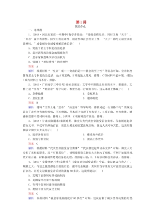 （通史版）高考历史一轮复习 第一部分 第二单元 第1讲 课后作业 （含解析）人民版-人民版高三全册历史试题