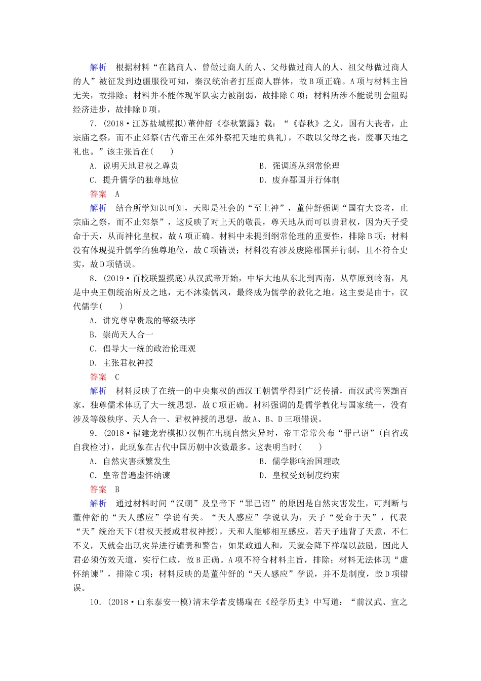 （通史版）高考历史一轮复习 第一部分 第二单元 古代中华文明的形成与发展——秦汉 第2讲 秦汉时期的经济与思想文化课后作业（含解析）人民版-人民版高三全册历史试题_第3页