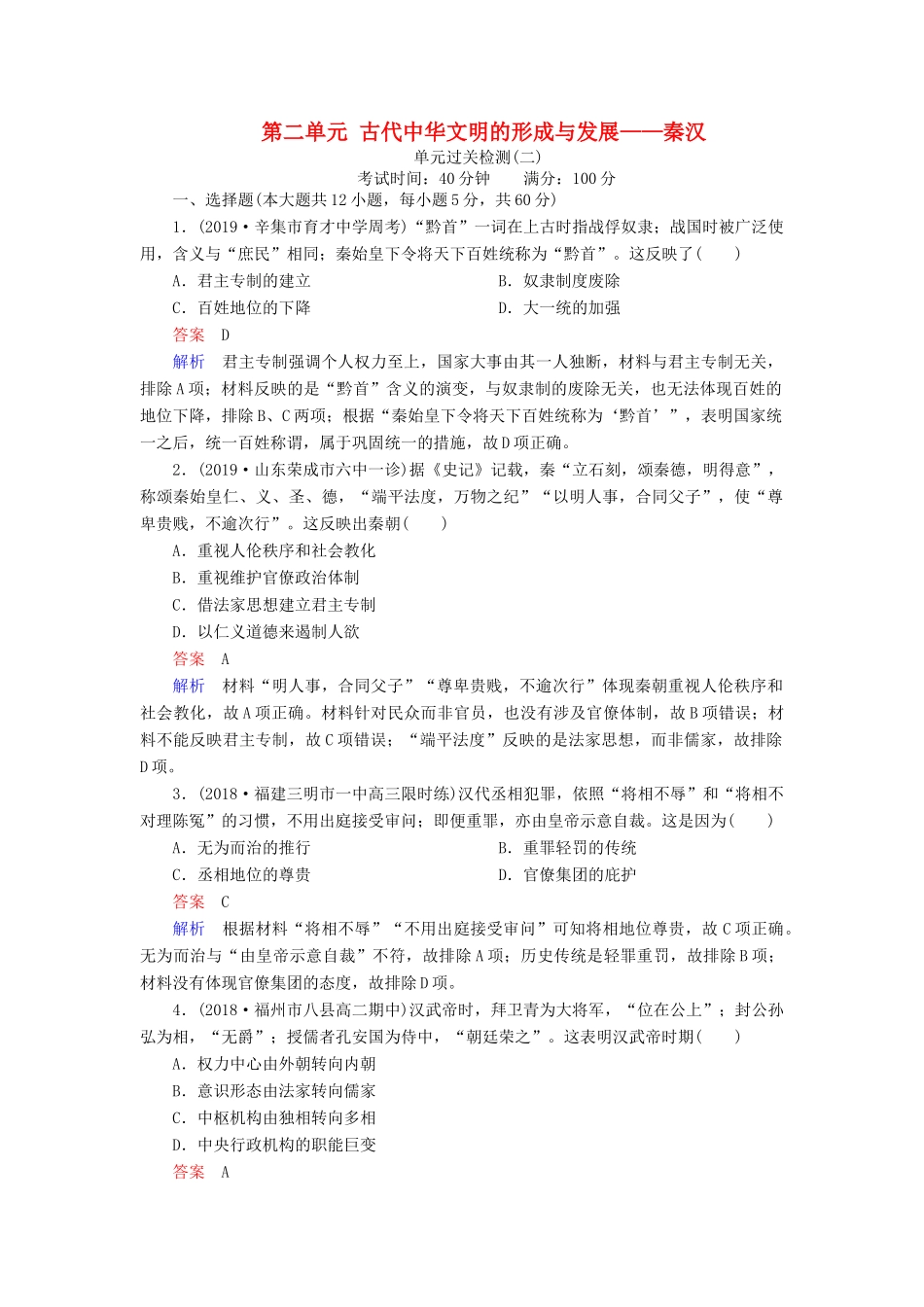（通史版）高考历史一轮复习 第一部分 第二单元 古代中华文明的形成与发展——秦汉单元过关检测（含解析）人民版-人民版高三全册历史试题_第1页
