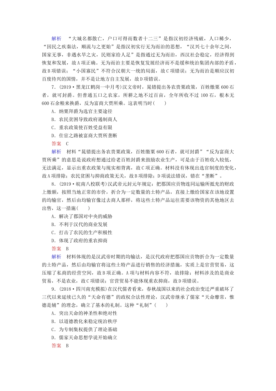 （通史版）高考历史一轮复习 第一部分 第二单元 古代中华文明的形成与发展——秦汉单元过关检测（含解析）人民版-人民版高三全册历史试题_第3页