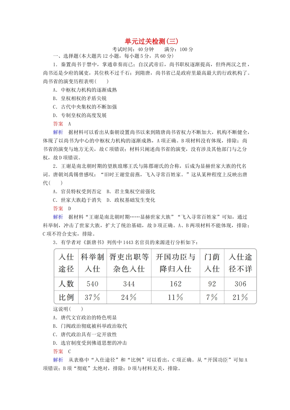 （通史版）高考历史一轮复习 第一部分 第三单元 单元过关检测 （含解析）人民版-人民版高三全册历史试题_第1页