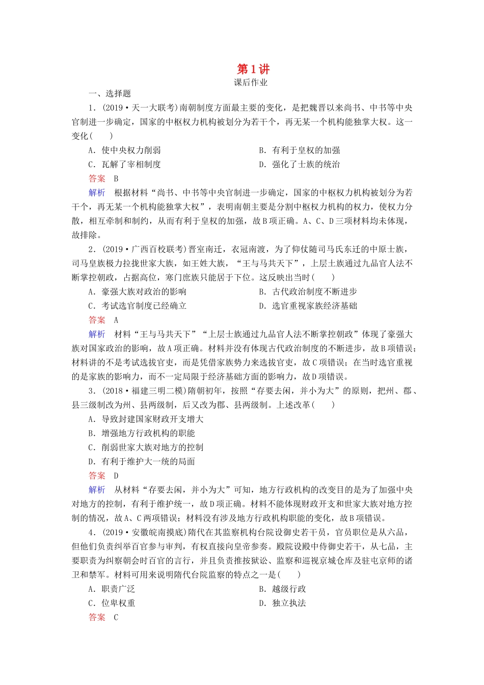 （通史版）高考历史一轮复习 第一部分 第三单元 第1讲 课后作业（含解析）人民版-人民版高三全册历史试题_第1页