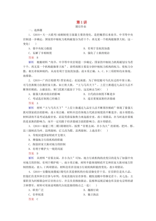 （通史版）高考历史一轮复习 第一部分 第三单元 第1讲 课后作业（含解析）人民版-人民版高三全册历史试题