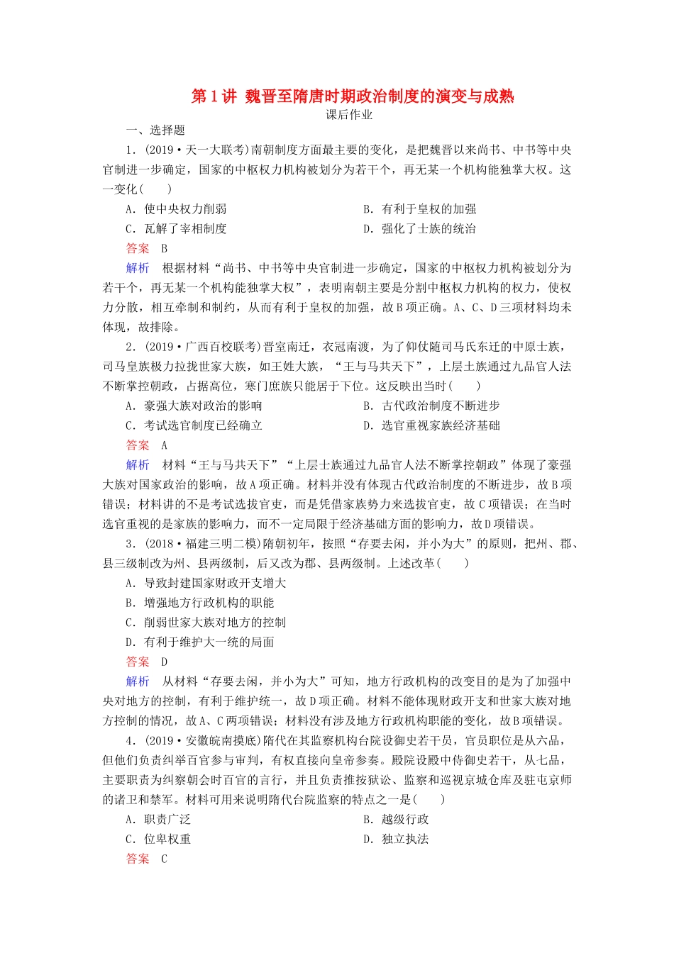 （通史版）高考历史一轮复习 第一部分 第三单元 古代中华文明的曲折发展与繁荣——魏晋至隋唐 第1讲 魏晋至隋唐时期政治制度的演变与成熟课后作业（含解析）人民版-人民版高三全册历史试题_第1页