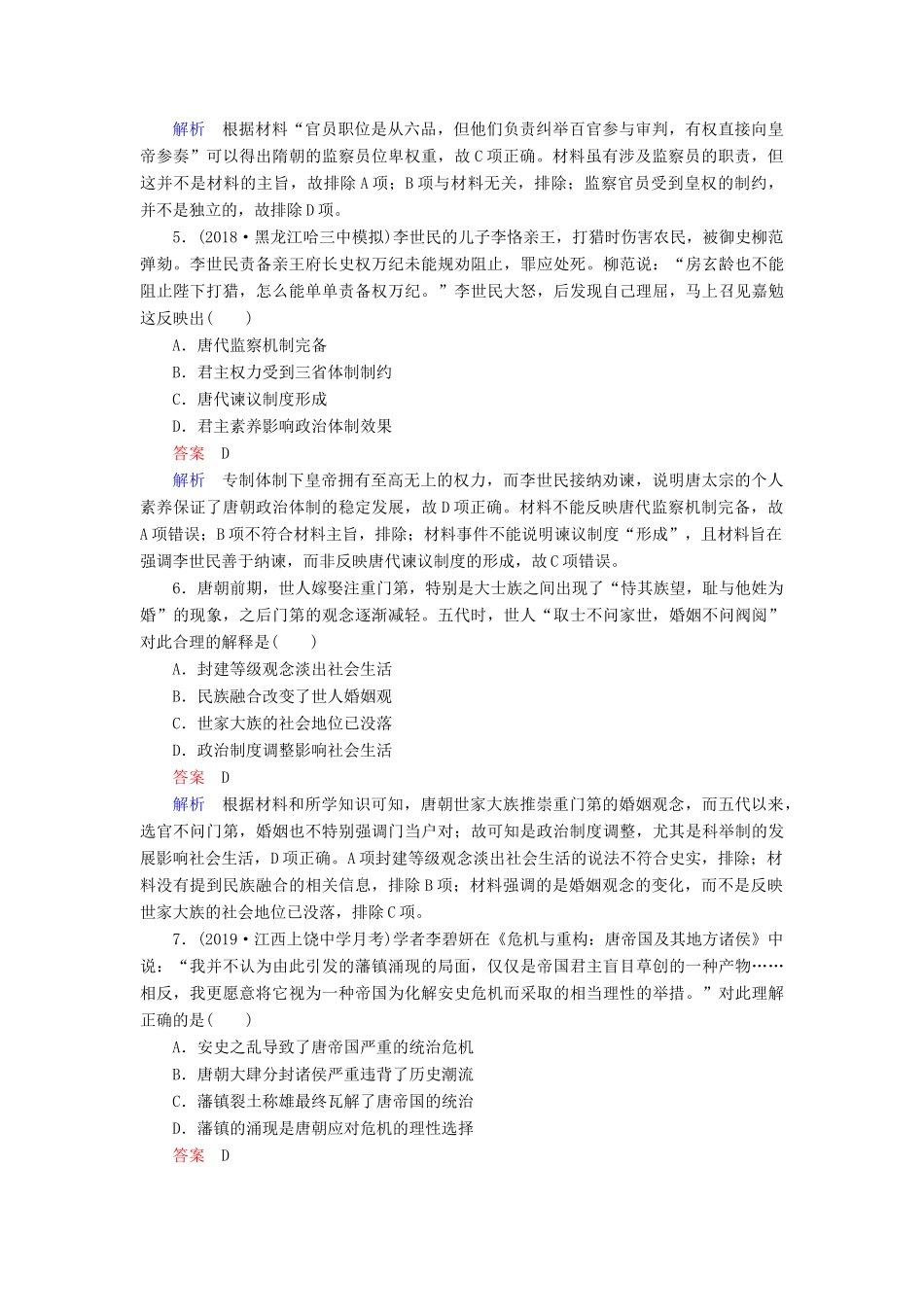 （通史版）高考历史一轮复习 第一部分 第三单元 古代中华文明的曲折发展与繁荣——魏晋至隋唐 第1讲 魏晋至隋唐时期政治制度的演变与成熟课后作业（含解析）人民版-人民版高三全册历史试题_第2页