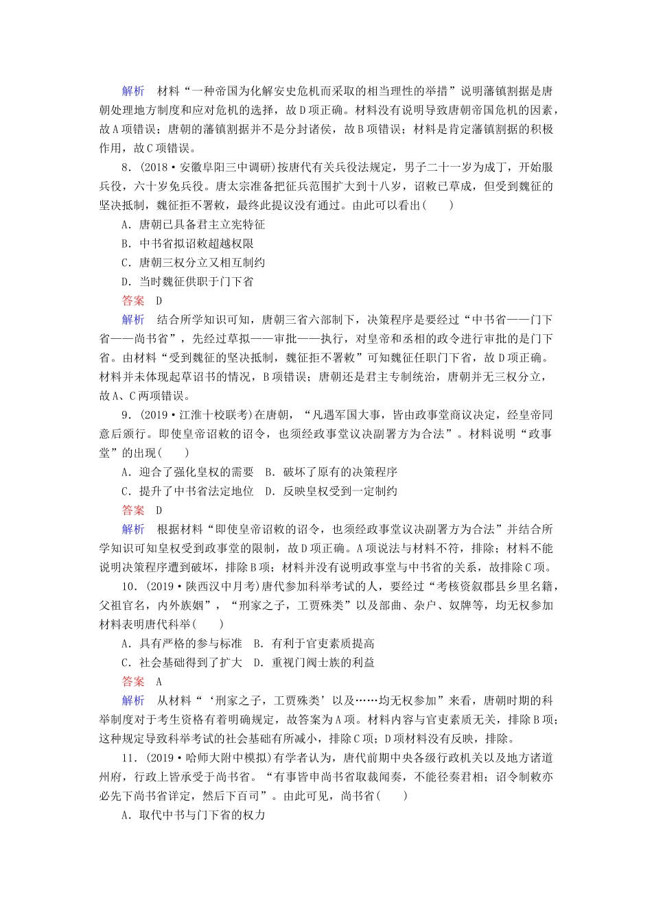 （通史版）高考历史一轮复习 第一部分 第三单元 古代中华文明的曲折发展与繁荣——魏晋至隋唐 第1讲 魏晋至隋唐时期政治制度的演变与成熟课后作业（含解析）人民版-人民版高三全册历史试题_第3页