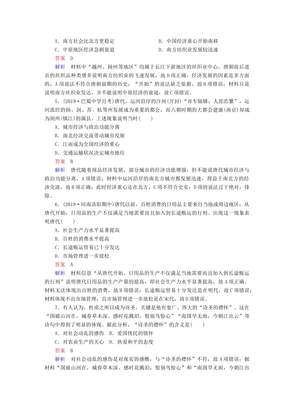 （通史版）高考历史一轮复习 第一部分 第三单元 古代中华文明的曲折发展与繁荣——魏晋至隋唐 第2讲 魏晋至隋唐时期的经济、思想和科技文化课后作业（含解析）人民版-人民版高三全册历史试题_第2页