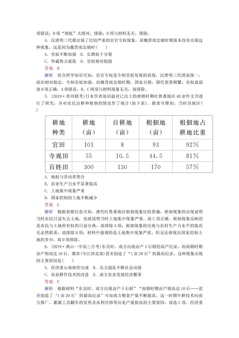 （通史版）高考历史一轮复习 第一部分 第三单元 古代中华文明的曲折发展与繁荣——魏晋至隋唐单元过关检测（含解析）人民版-人民版高三全册历史试题_第2页