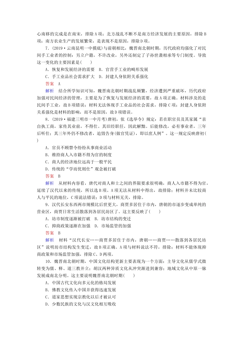（通史版）高考历史一轮复习 第一部分 第三单元 古代中华文明的曲折发展与繁荣——魏晋至隋唐单元过关检测（含解析）人民版-人民版高三全册历史试题_第3页