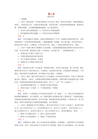 （通史版）高考历史一轮复习 第一部分 第四单元 第1讲 课后作业（含解析）人民版-人民版高三全册历史试题