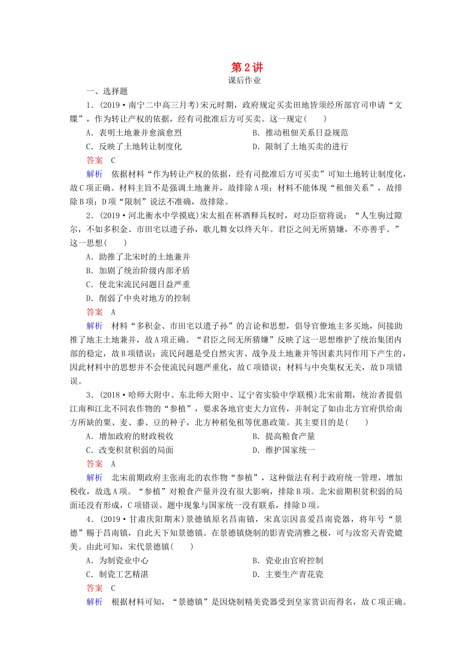 （通史版）高考历史一轮复习 第一部分 第四单元 第2讲 课后作业（含解析）人民版-人民版高三全册历史试题_第1页