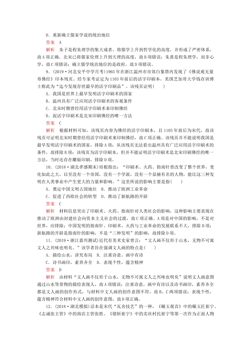 （通史版）高考历史一轮复习 第一部分 第四单元 第3讲 课后作业（含解析）人民版-人民版高三全册历史试题_第3页