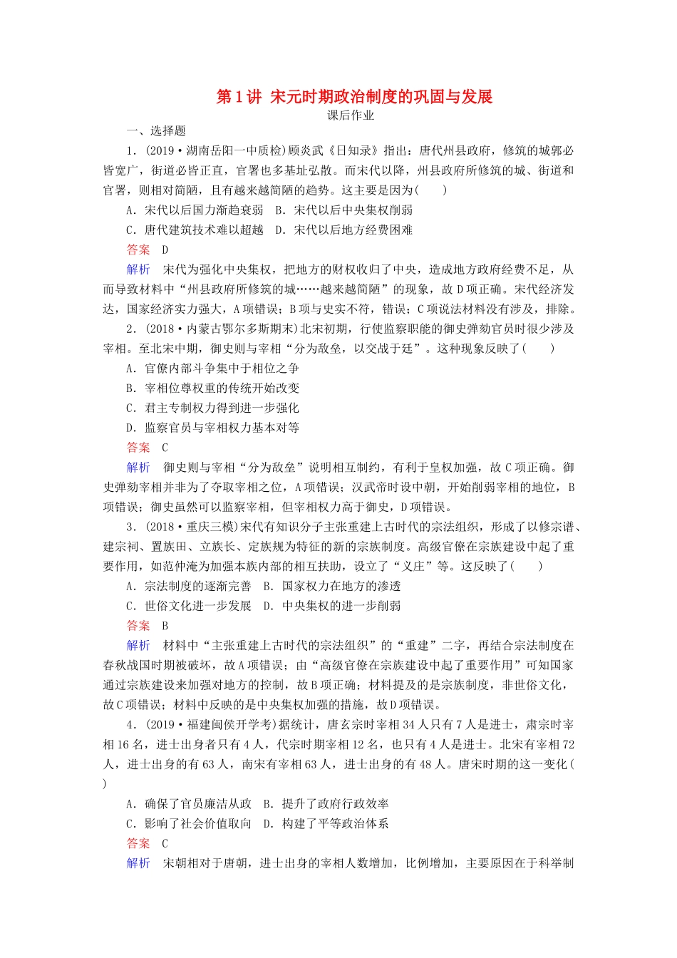 （通史版）高考历史一轮复习 第一部分 第四单元 古代中华文明的成熟与鼎盛——宋元 第1讲 宋元时期政治制度的巩固与发展课后作业（含解析）人民版-人民版高三全册历史试题_第1页