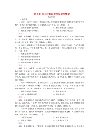 （通史版）高考历史一轮复习 第一部分 第四单元 古代中华文明的成熟与鼎盛——宋元 第2讲 宋元时期经济的发展与繁荣课后作业（含解析）人民版-人民版高三全册历史试题