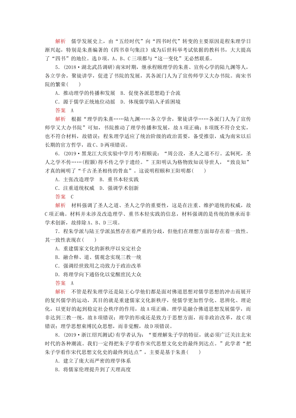 （通史版）高考历史一轮复习 第一部分 第四单元 古代中华文明的成熟与鼎盛——宋元 第3讲 宋元时期的思想与科技文化课后作业（含解析）人民版-人民版高三全册历史试题_第2页