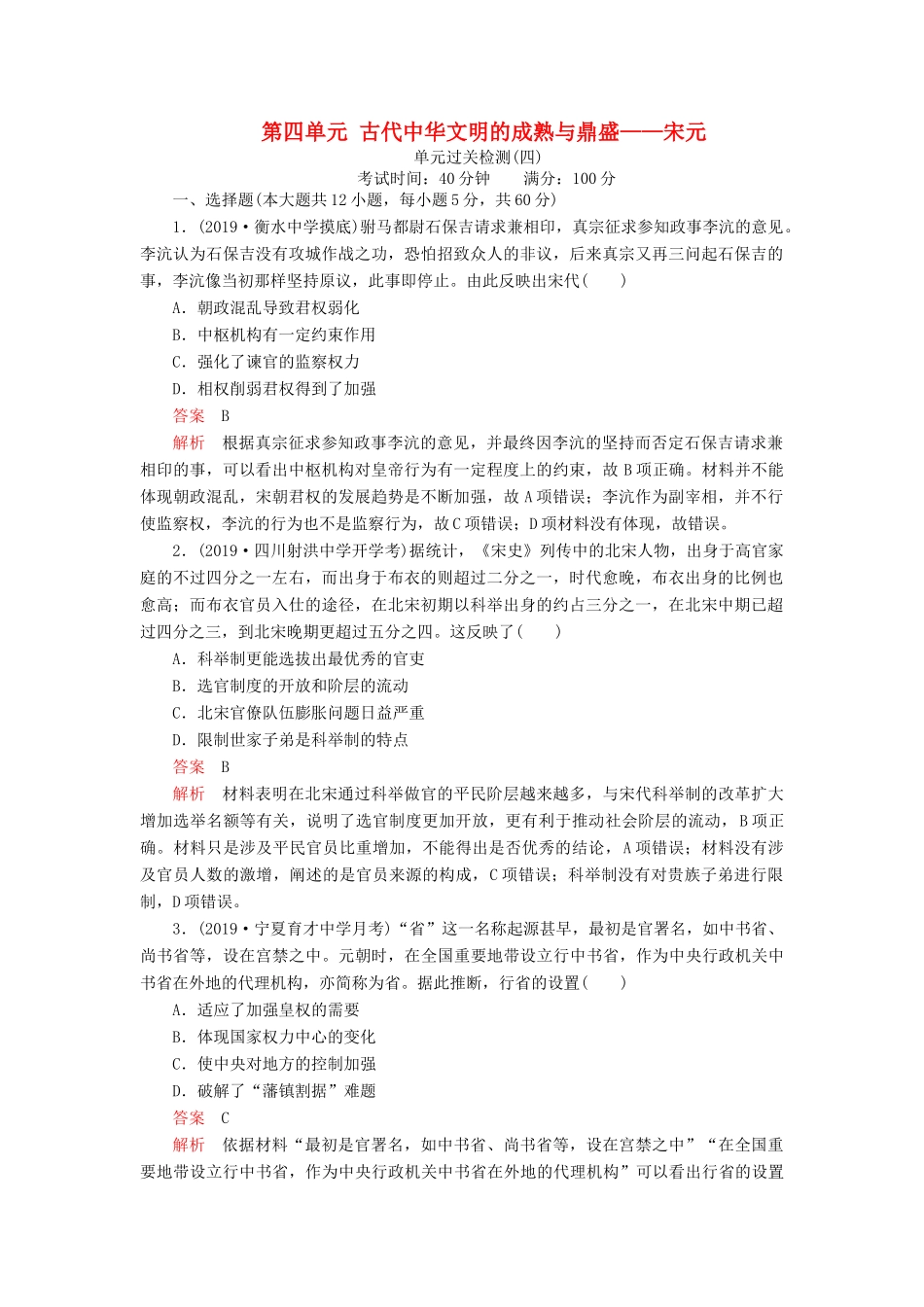 （通史版）高考历史一轮复习 第一部分 第四单元 古代中华文明的成熟与鼎盛——宋元单元过关检测（含解析）人民版-人民版高三全册历史试题_第1页