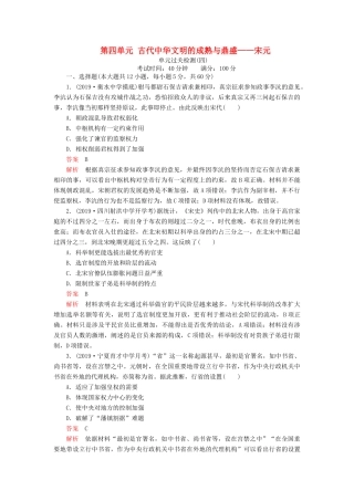 （通史版）高考历史一轮复习 第一部分 第四单元 古代中华文明的成熟与鼎盛——宋元单元过关检测（含解析）人民版-人民版高三全册历史试题