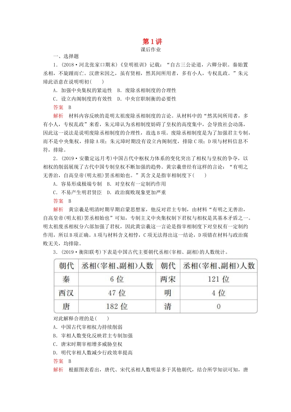 （通史版）高考历史一轮复习 第一部分 第五单元 第1讲 课后作业 （含解析）人民版-人民版高三全册历史试题_第1页