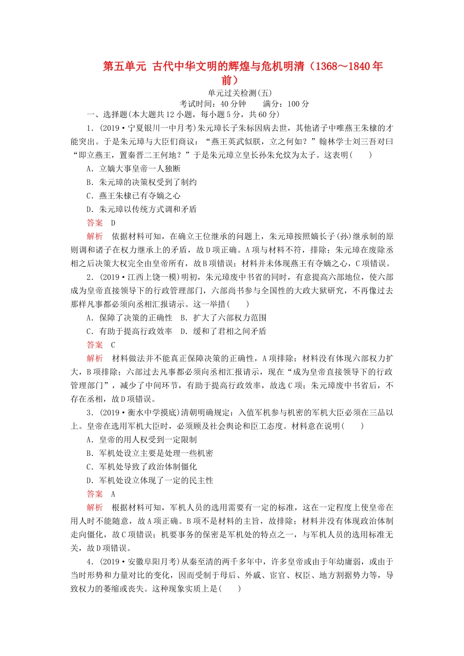 （通史版）高考历史一轮复习 第一部分 第五单元 古代中华文明的辉煌与危机明清（～前）单元过关检测（含解析）人民版-人民版高三全册历史试题_第1页