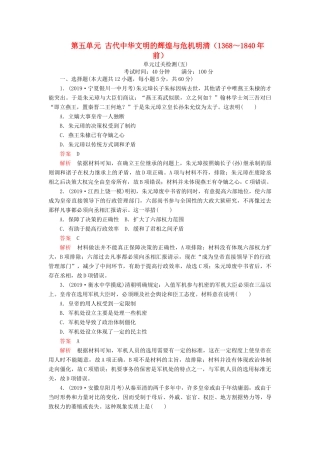 （通史版）高考历史一轮复习 第一部分 第五单元 古代中华文明的辉煌与危机明清（～前）单元过关检测（含解析）人民版-人民版高三全册历史试题