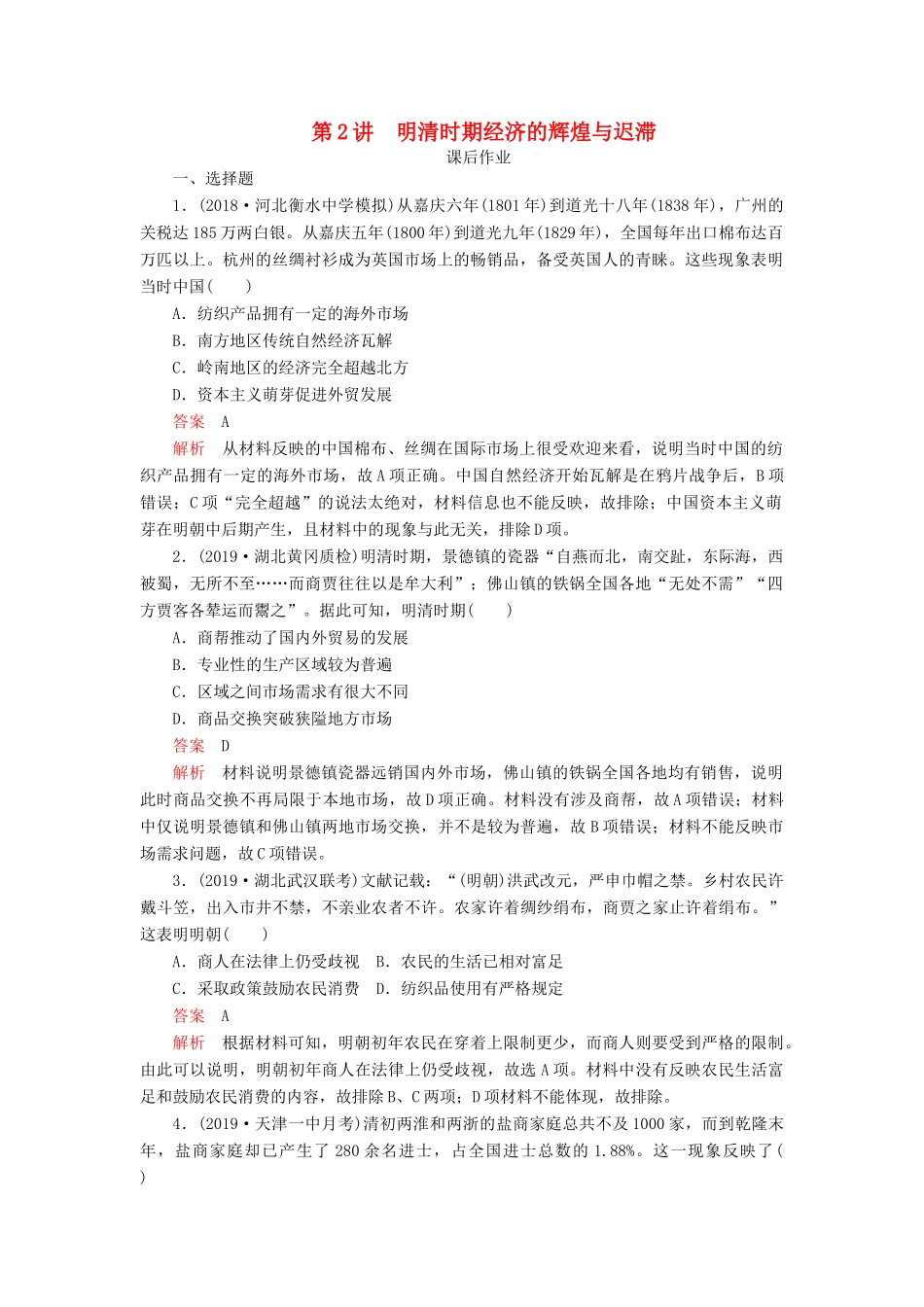 （通史版）高考历史一轮复习 第一部分 第五单元 古代中华文明的辉煌与危机明清（～前）第2讲 明清时期经济的辉煌与迟滞课后作业（含解析）人民版-人民版高三全册历史试题_第1页