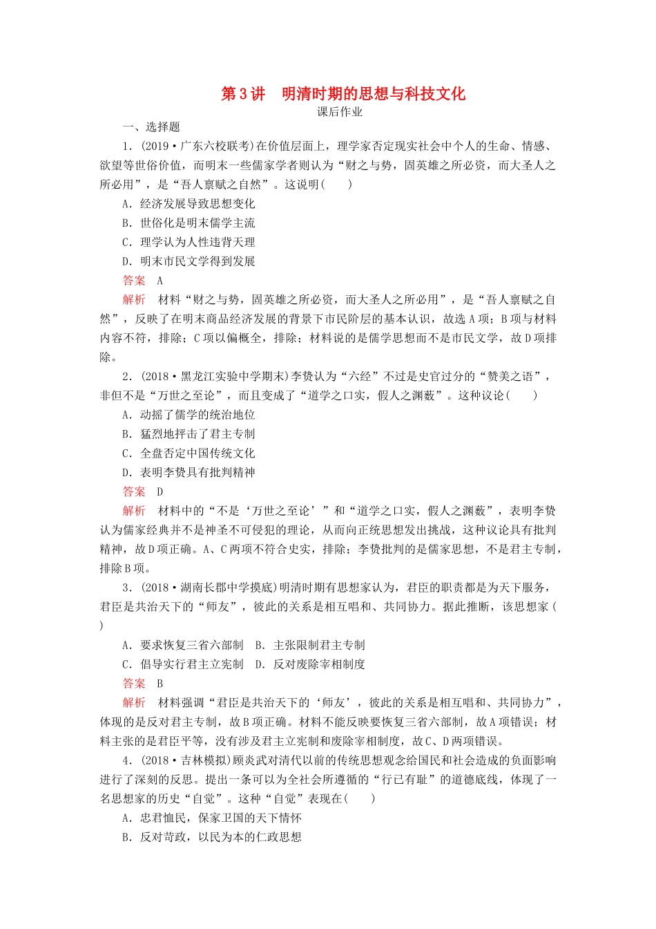 （通史版）高考历史一轮复习 第一部分 第五单元 古代中华文明的辉煌与危机明清（～前）第3讲 明清时期的思想与科技文化课后作业（含解析）人民版-人民版高三全册历史试题_第1页