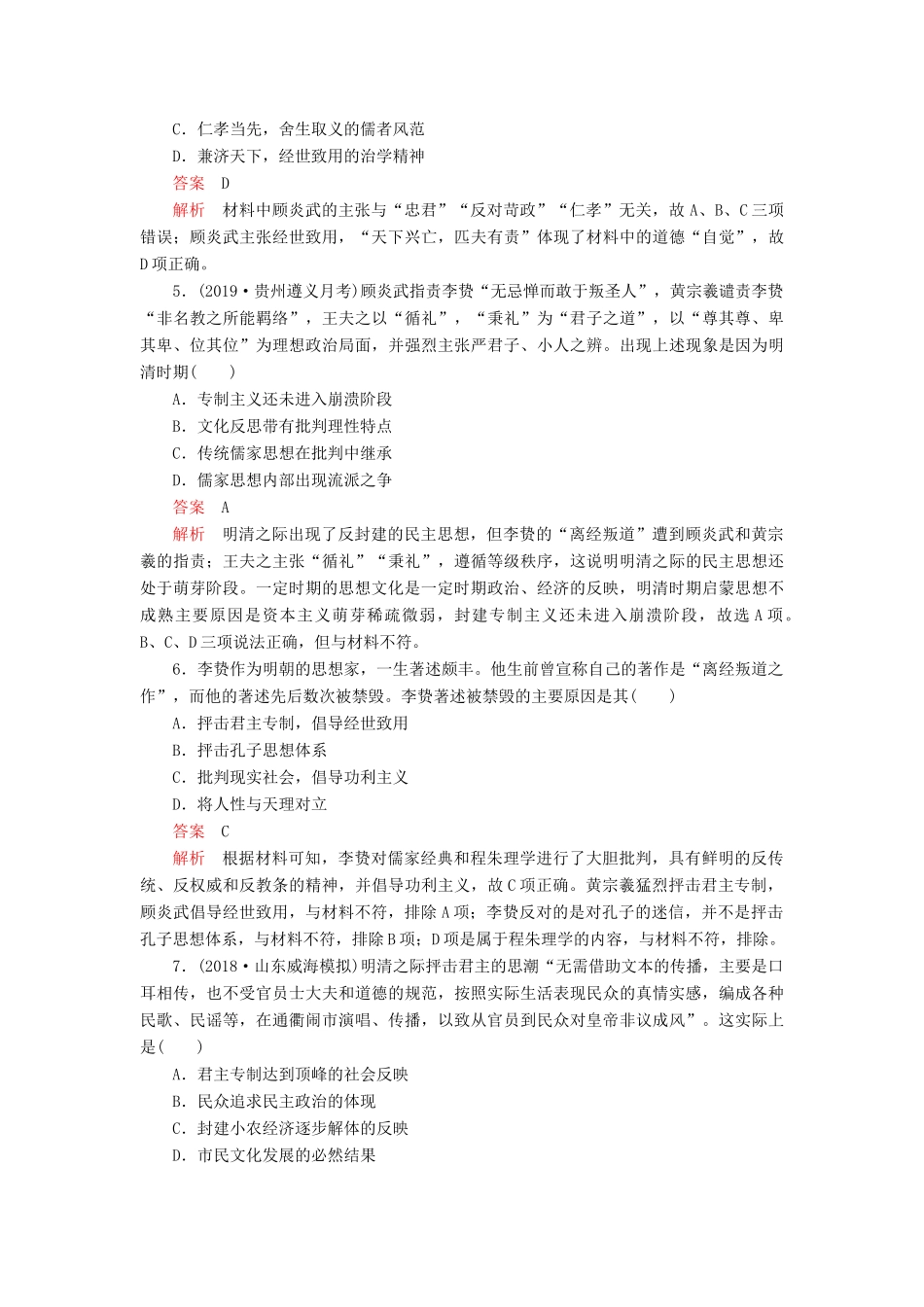 （通史版）高考历史一轮复习 第一部分 第五单元 古代中华文明的辉煌与危机明清（～前）第3讲 明清时期的思想与科技文化课后作业（含解析）人民版-人民版高三全册历史试题_第2页