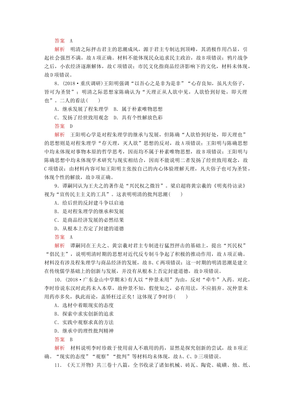 （通史版）高考历史一轮复习 第一部分 第五单元 古代中华文明的辉煌与危机明清（～前）第3讲 明清时期的思想与科技文化课后作业（含解析）人民版-人民版高三全册历史试题_第3页