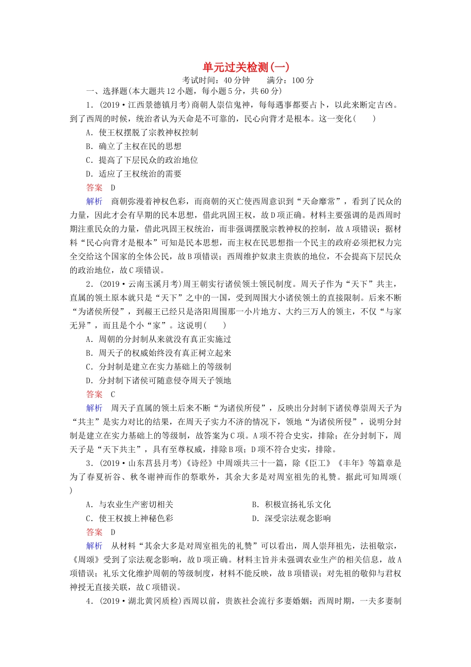 （通史版）高考历史一轮复习 第一部分 第一单元 单元过关检测（含解析）人民版-人民版高三全册历史试题_第1页