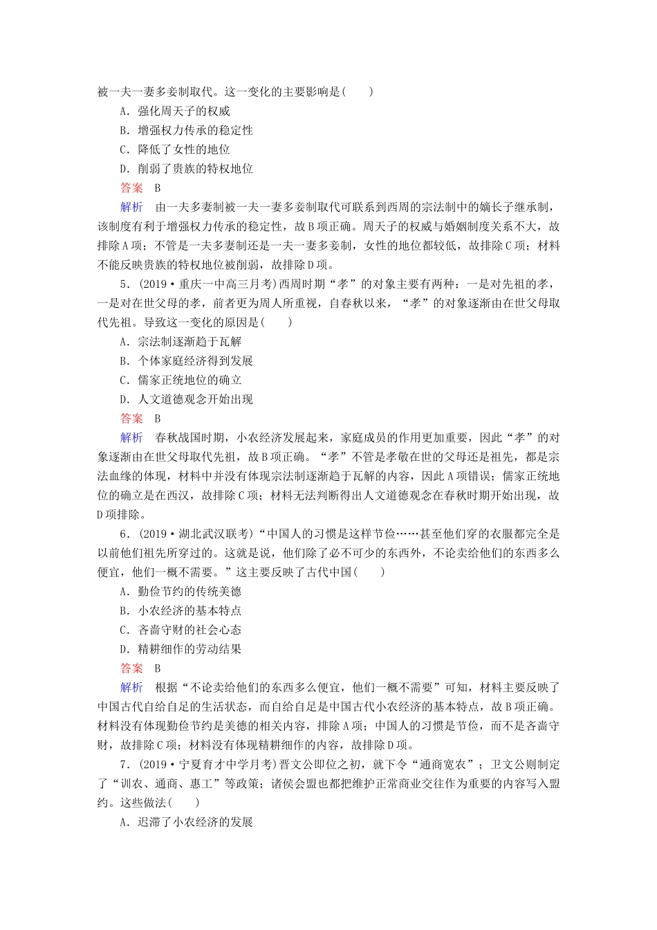 （通史版）高考历史一轮复习 第一部分 第一单元 单元过关检测（含解析）人民版-人民版高三全册历史试题_第2页
