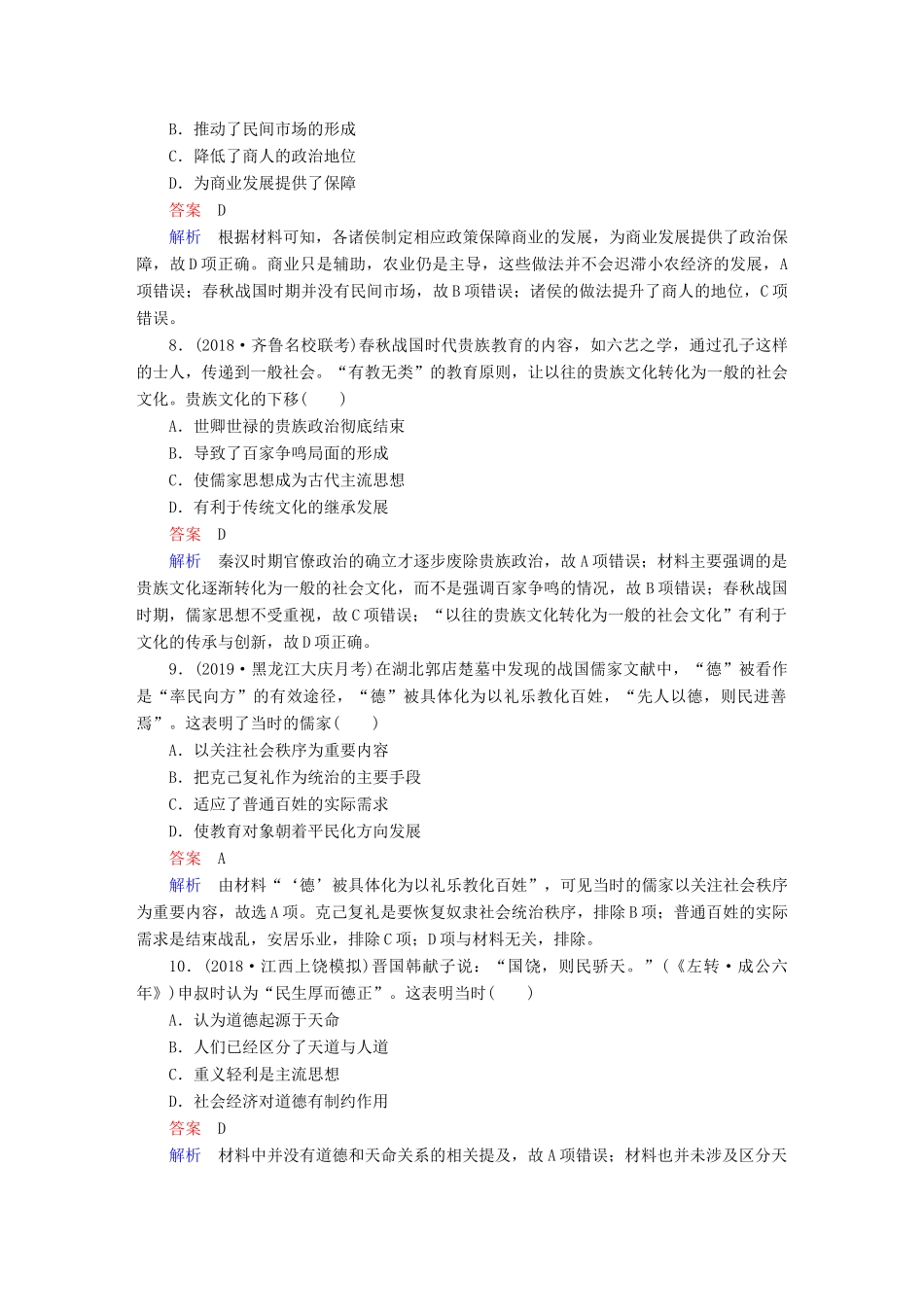 （通史版）高考历史一轮复习 第一部分 第一单元 单元过关检测（含解析）人民版-人民版高三全册历史试题_第3页