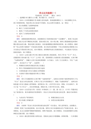 （通史版）高考历史一轮复习 第一部分 第一单元 单元过关检测（含解析）人民版-人民版高三全册历史试题