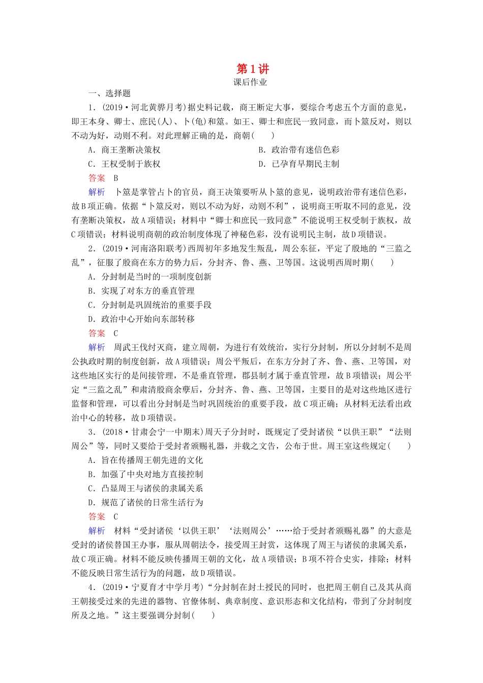 （通史版）高考历史一轮复习 第一部分 第一单元 第1讲 课后作业（含解析）人民版-人民版高三全册历史试题_第1页