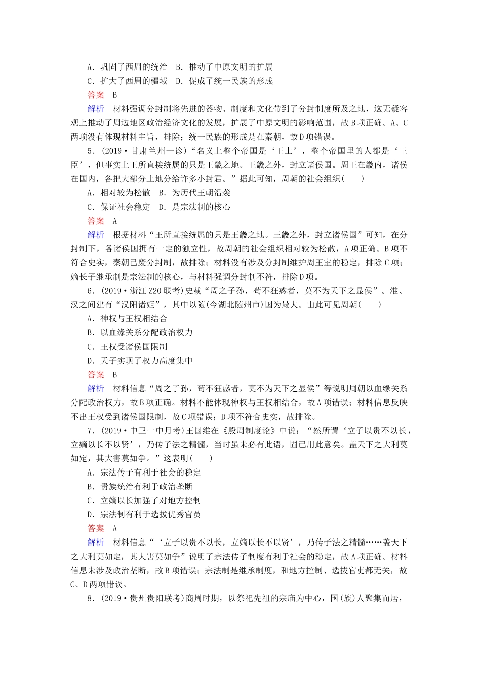 （通史版）高考历史一轮复习 第一部分 第一单元 第1讲 课后作业（含解析）人民版-人民版高三全册历史试题_第2页