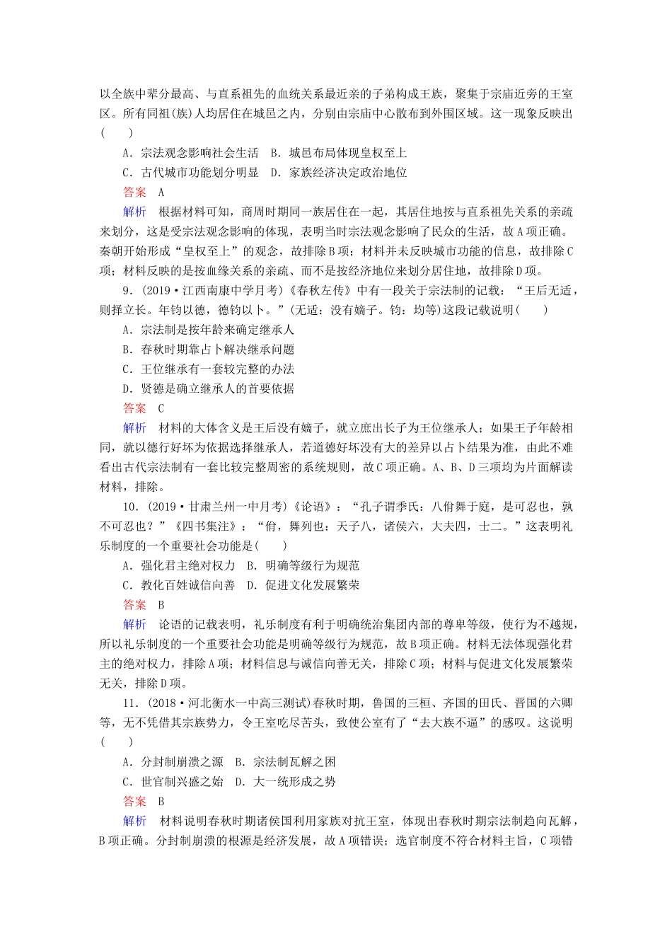 （通史版）高考历史一轮复习 第一部分 第一单元 第1讲 课后作业（含解析）人民版-人民版高三全册历史试题_第3页