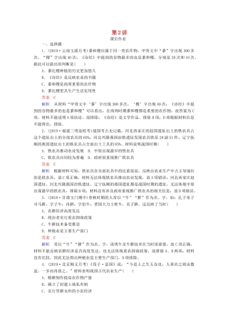 （通史版）高考历史一轮复习 第一部分 第一单元 第2讲 课后作业 （含解析）人民版-人民版高三全册历史试题