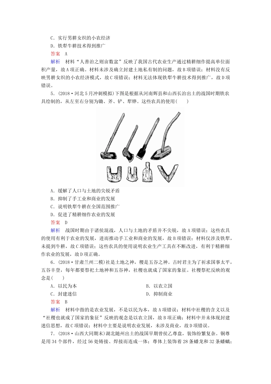 （通史版）高考历史一轮复习 第一部分 第一单元 古代中华文明的起源与奠基——先秦 第2讲 先秦时期的经济课后作业（含解析）人民版-人民版高三全册历史试题_第2页