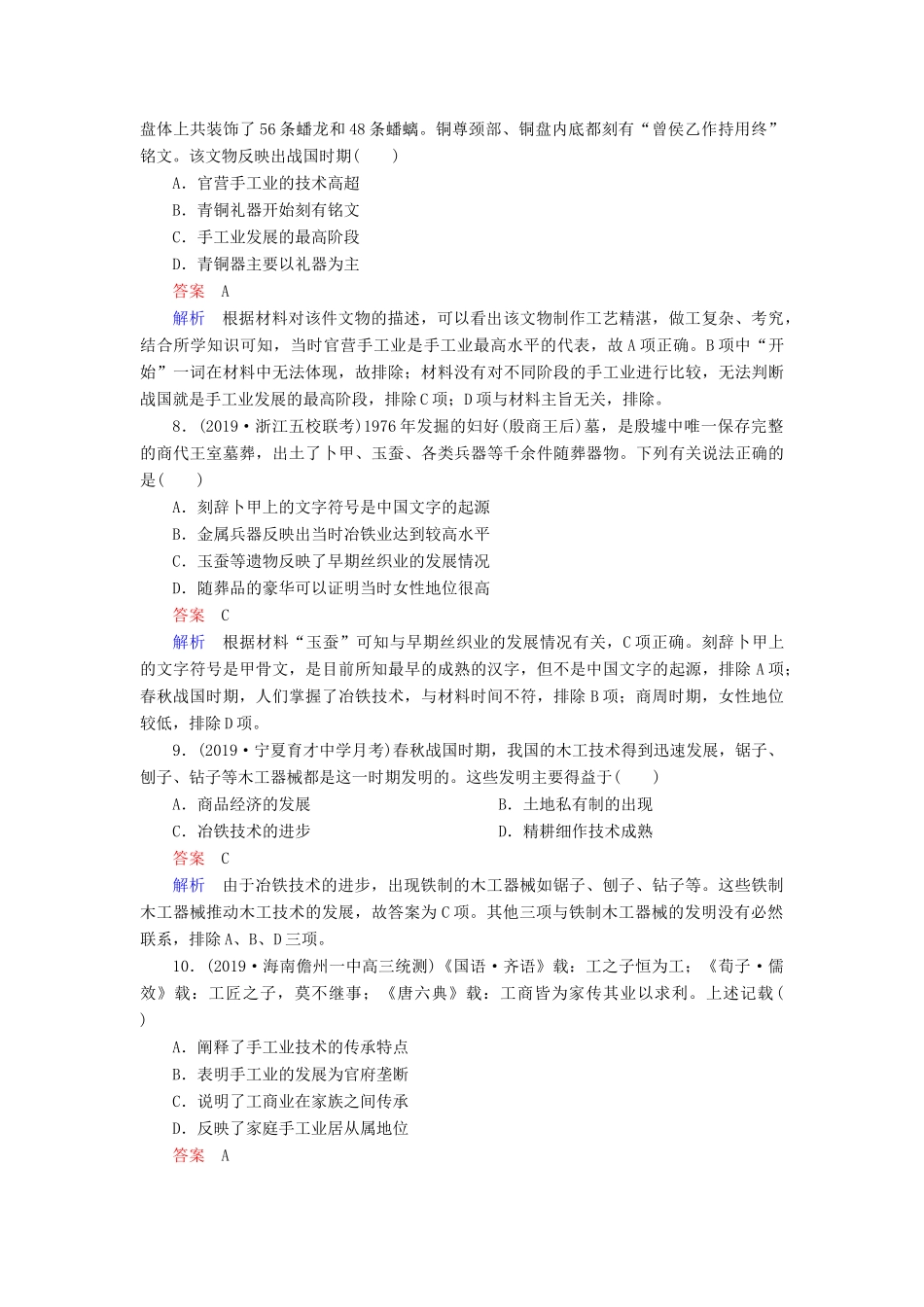 （通史版）高考历史一轮复习 第一部分 第一单元 古代中华文明的起源与奠基——先秦 第2讲 先秦时期的经济课后作业（含解析）人民版-人民版高三全册历史试题_第3页