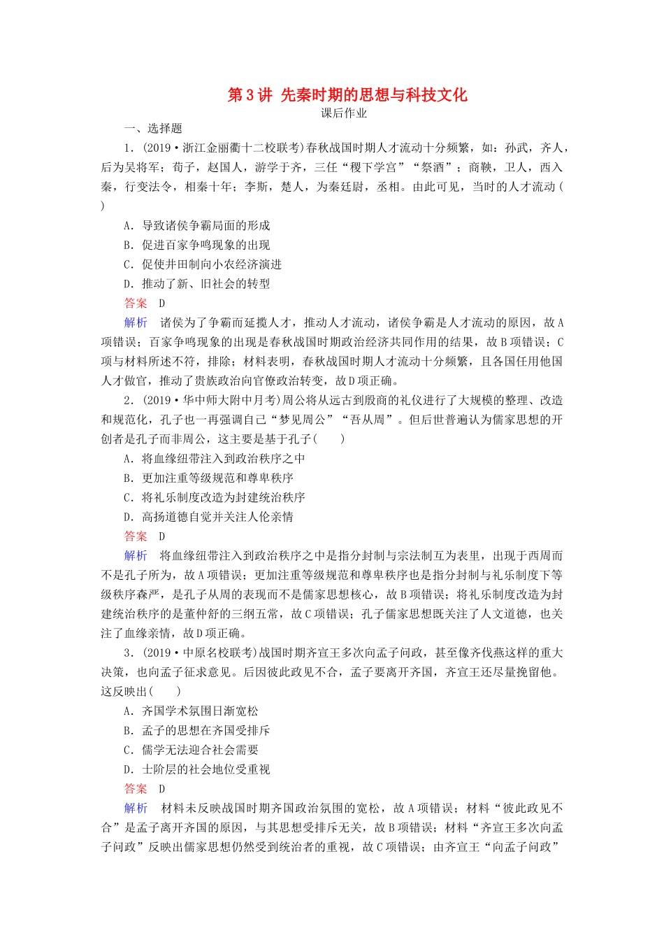 （通史版）高考历史一轮复习 第一部分 第一单元 古代中华文明的起源与奠基——先秦 第3讲 先秦时期的思想与科技文化课后作业（含解析）人民版-人民版高三全册历史试题_第1页