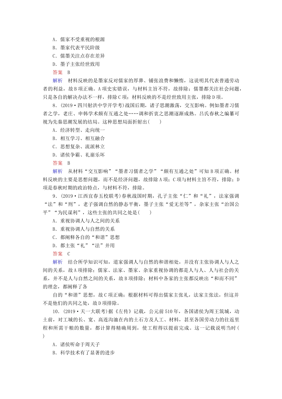 （通史版）高考历史一轮复习 第一部分 第一单元 古代中华文明的起源与奠基——先秦 第3讲 先秦时期的思想与科技文化课后作业（含解析）人民版-人民版高三全册历史试题_第3页