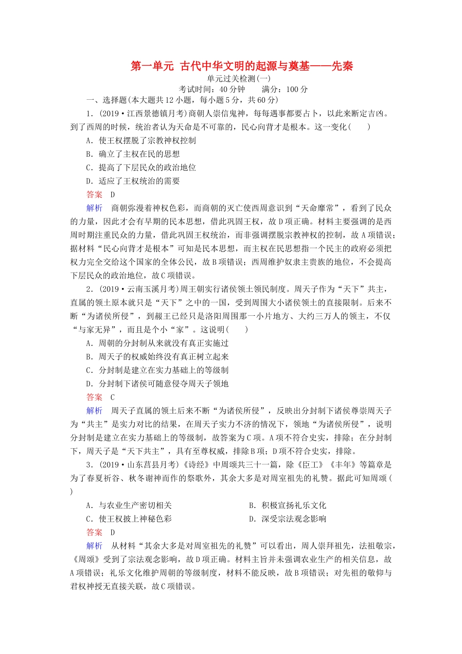 （通史版）高考历史一轮复习 第一部分 第一单元 古代中华文明的起源与奠基——先秦单元过关检测（含解析）人民版-人民版高三全册历史试题_第1页