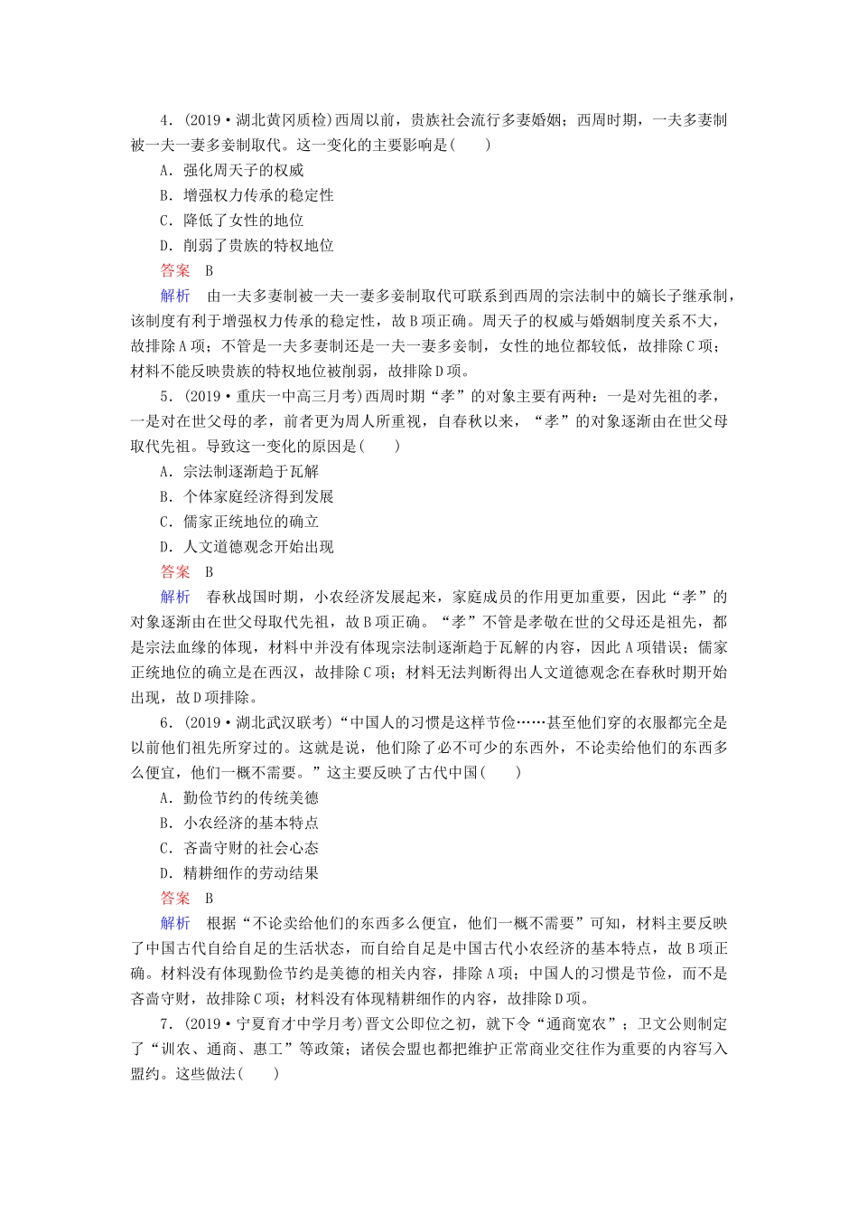 （通史版）高考历史一轮复习 第一部分 第一单元 古代中华文明的起源与奠基——先秦单元过关检测（含解析）人民版-人民版高三全册历史试题_第2页