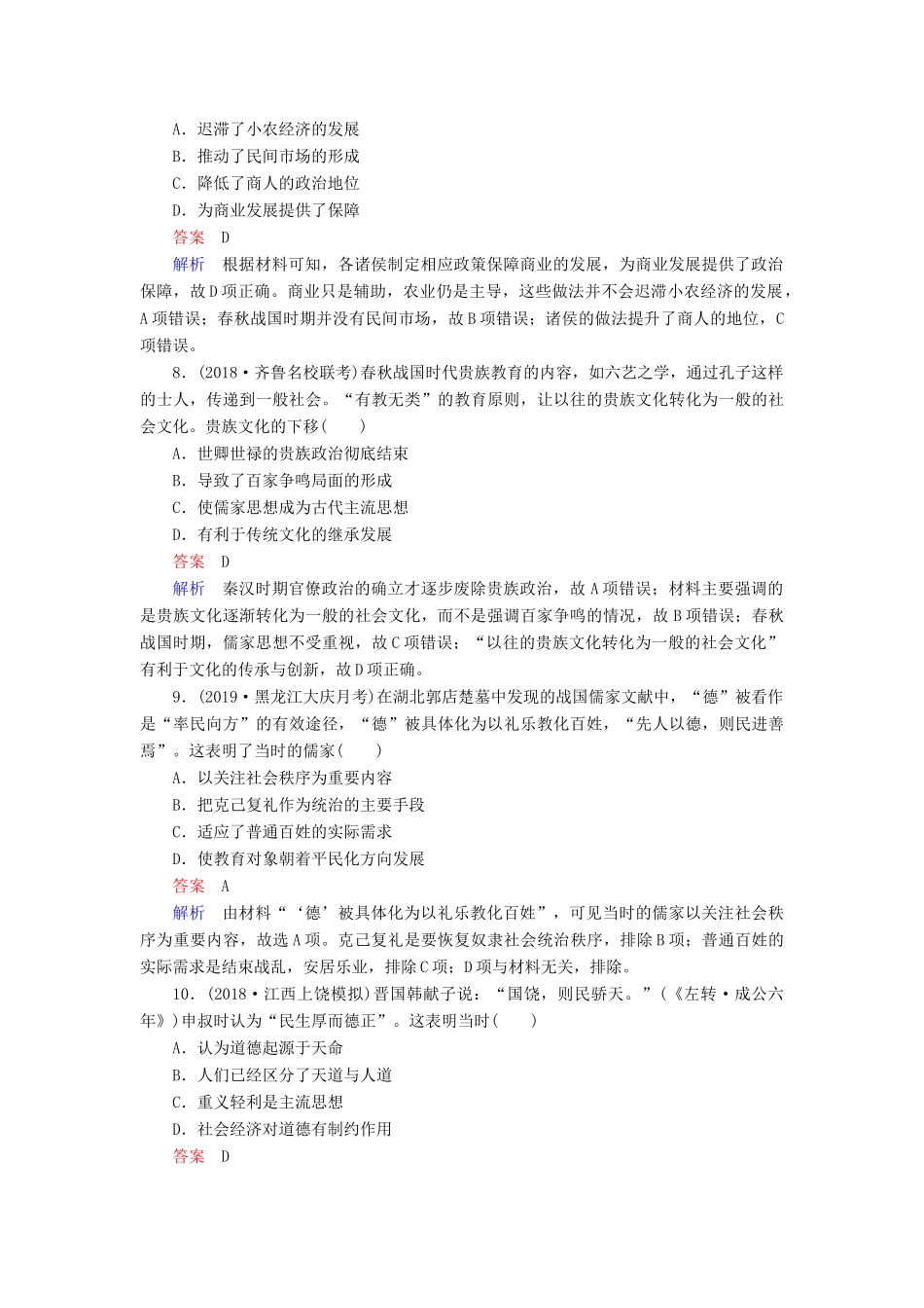 （通史版）高考历史一轮复习 第一部分 第一单元 古代中华文明的起源与奠基——先秦单元过关检测（含解析）人民版-人民版高三全册历史试题_第3页