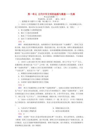 （通史版）高考历史一轮复习 第一部分 第一单元 古代中华文明的起源与奠基——先秦单元过关检测（含解析）人民版-人民版高三全册历史试题
