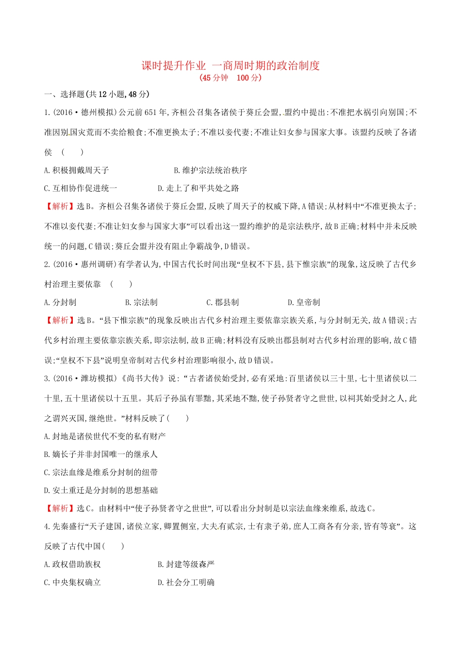 （通史版）高考历史一轮复习 第一单元 古代中国的政治制度 1.1 商周时期的政治制度课时提升作业 新人教版-新人教版高三全册历史试题_第1页