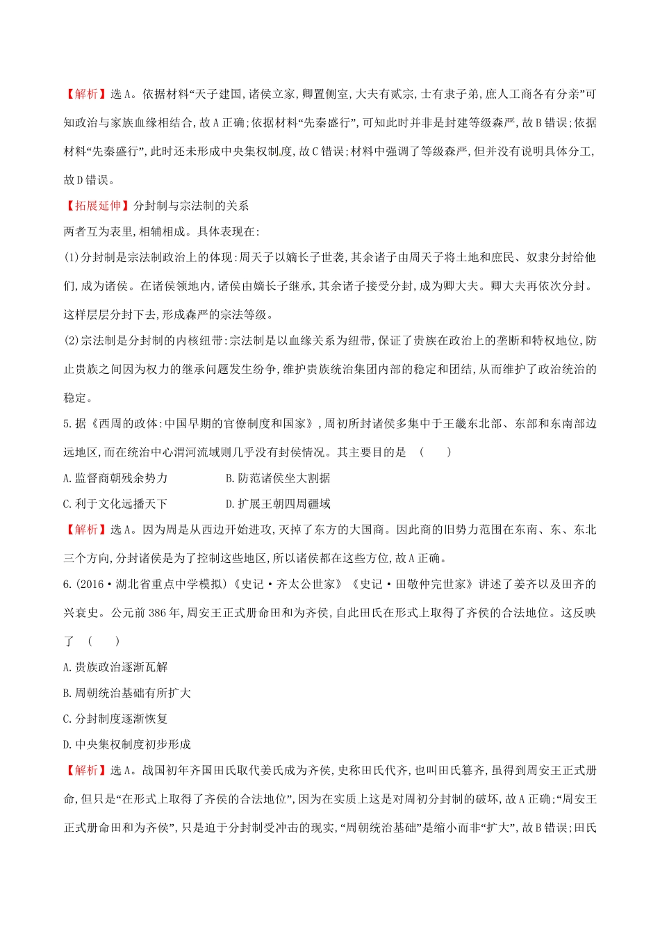 （通史版）高考历史一轮复习 第一单元 古代中国的政治制度 1.1 商周时期的政治制度课时提升作业 新人教版-新人教版高三全册历史试题_第2页