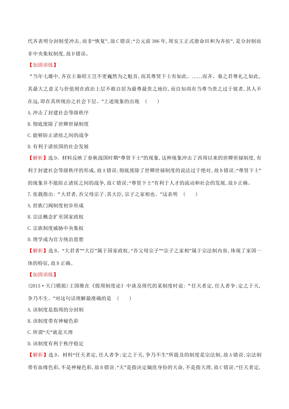 （通史版）高考历史一轮复习 第一单元 古代中国的政治制度 1.1 商周时期的政治制度课时提升作业 新人教版-新人教版高三全册历史试题_第3页