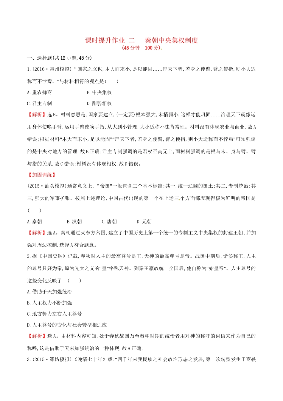 （通史版）高考历史一轮复习 第一单元 古代中国的政治制度 1.2 秦朝中央集权制度课时提升作业 新人教版-新人教版高三全册历史试题_第1页