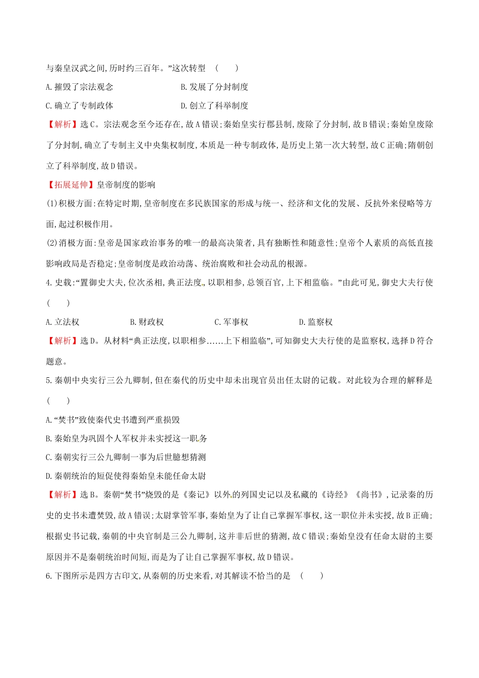 （通史版）高考历史一轮复习 第一单元 古代中国的政治制度 1.2 秦朝中央集权制度课时提升作业 新人教版-新人教版高三全册历史试题_第2页